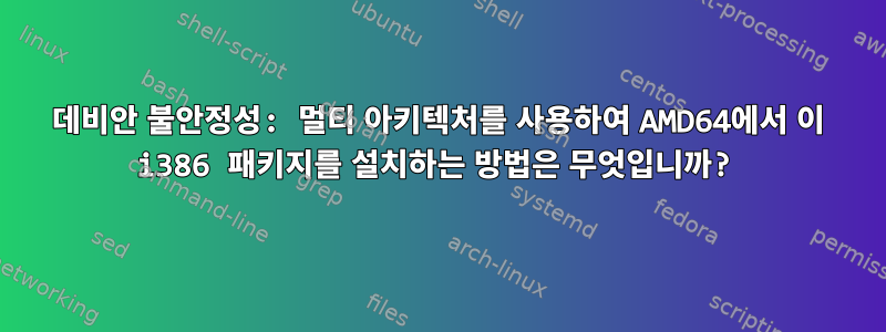 데비안 불안정성: 멀티 아키텍처를 사용하여 AMD64에서 이 i386 패키지를 설치하는 방법은 무엇입니까?