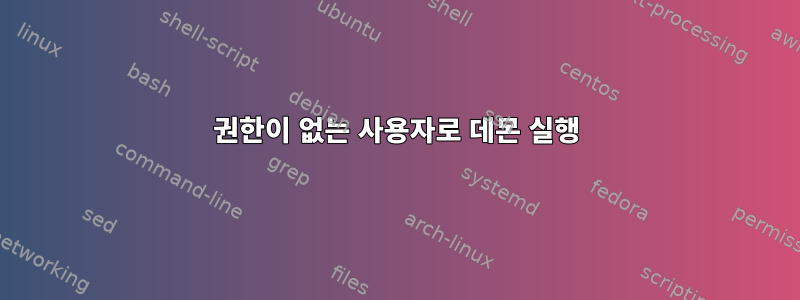 권한이 없는 사용자로 데몬 실행