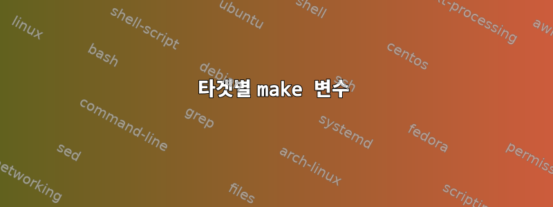 타겟별 make 변수