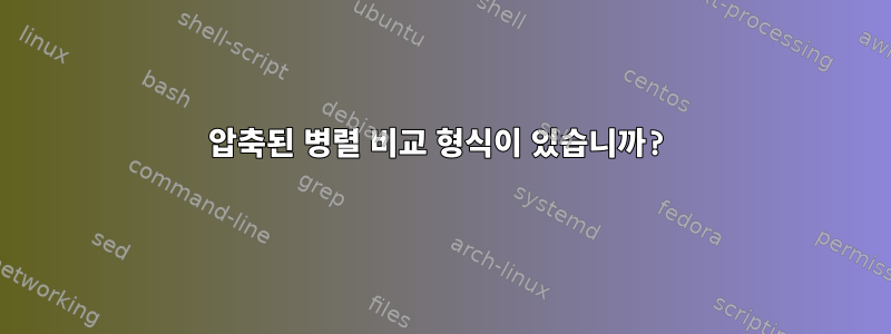 압축된 병렬 비교 형식이 있습니까?