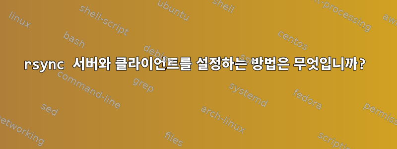 rsync 서버와 클라이언트를 설정하는 방법은 무엇입니까?