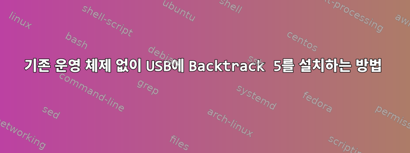 기존 운영 체제 없이 USB에 Backtrack 5를 설치하는 방법