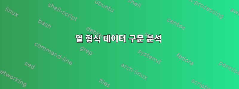 열 형식 데이터 구문 분석