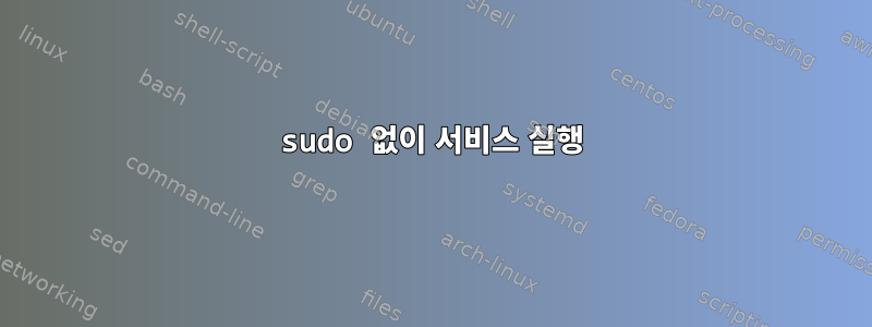 sudo 없이 서비스 실행