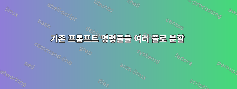 기존 프롬프트 명령줄을 여러 줄로 분할