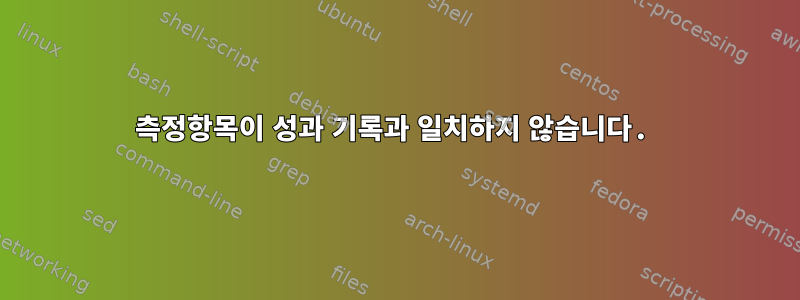 측정항목이 성과 기록과 일치하지 않습니다.