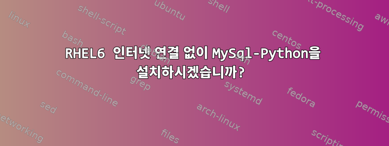 RHEL6 인터넷 연결 없이 MySql-Python을 설치하시겠습니까?