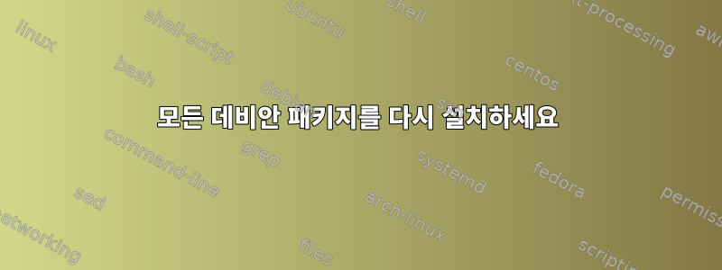 모든 데비안 패키지를 다시 설치하세요