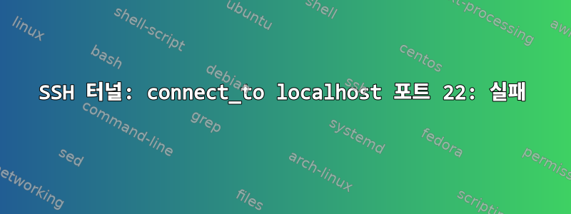 SSH 터널: connect_to localhost 포트 22: 실패