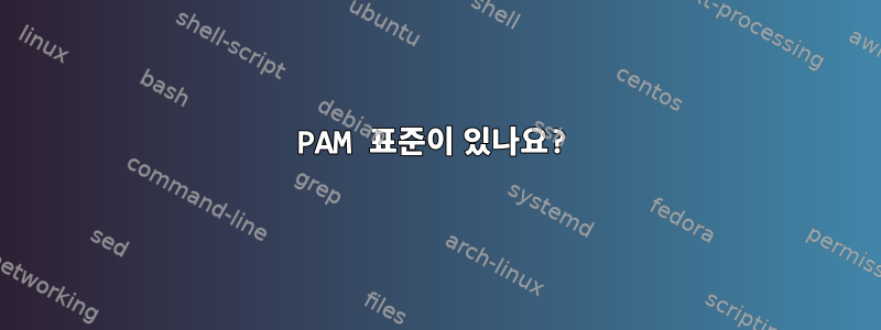 PAM 표준이 있나요?