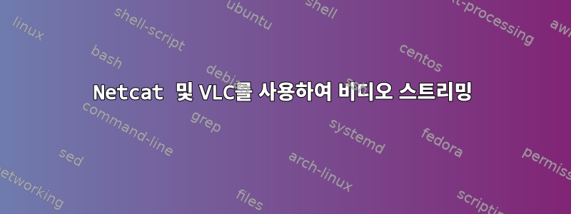 Netcat 및 VLC를 사용하여 비디오 스트리밍