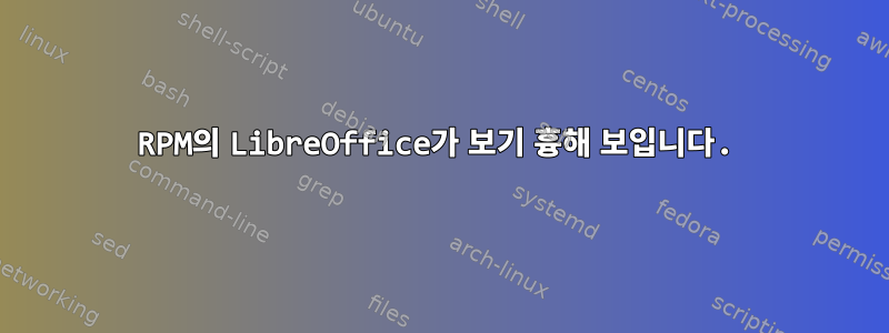 RPM의 LibreOffice가 보기 흉해 보입니다.