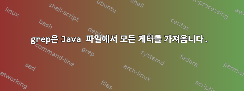 grep은 Java 파일에서 모든 게터를 가져옵니다.