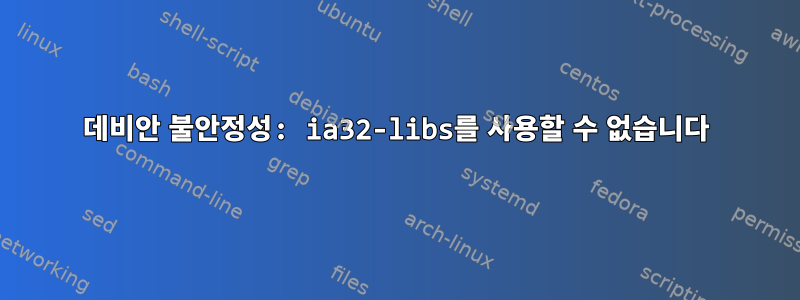 데비안 불안정성: ia32-libs를 사용할 수 없습니다