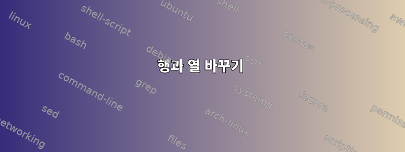 행과 열 바꾸기