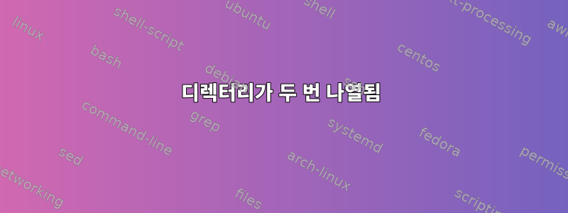 디렉터리가 두 번 나열됨