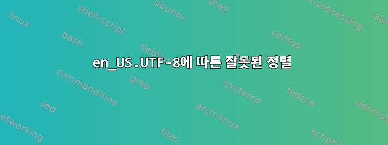 en_US.UTF-8에 따른 잘못된 정렬