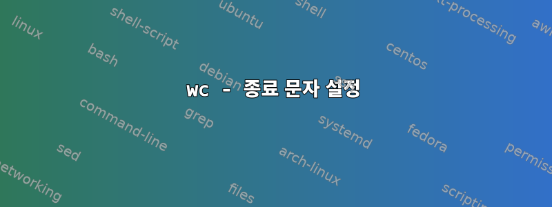 wc - 종료 문자 설정