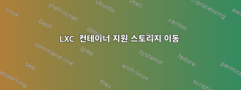 LXC 컨테이너 지원 스토리지 이동