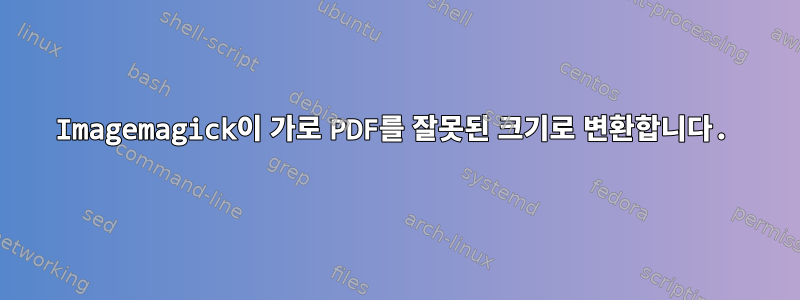 Imagemagick이 가로 PDF를 잘못된 크기로 변환합니다.