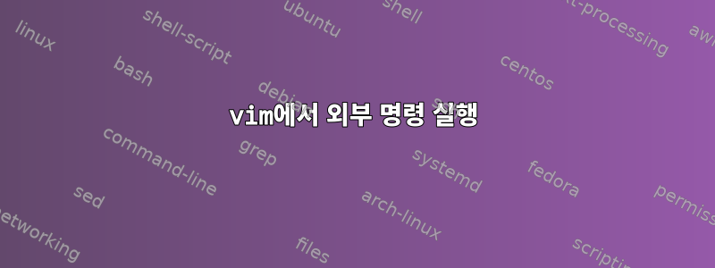 vim에서 외부 명령 실행