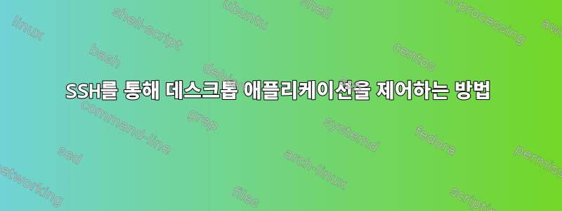 SSH를 통해 데스크톱 애플리케이션을 제어하는 ​​방법