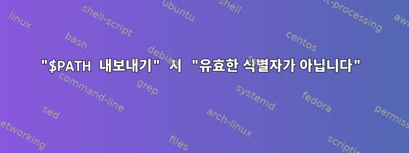 "$PATH 내보내기" 시 "유효한 식별자가 아닙니다"