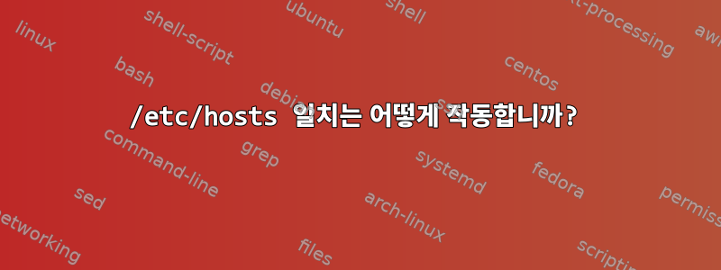 /etc/hosts 일치는 어떻게 작동합니까?