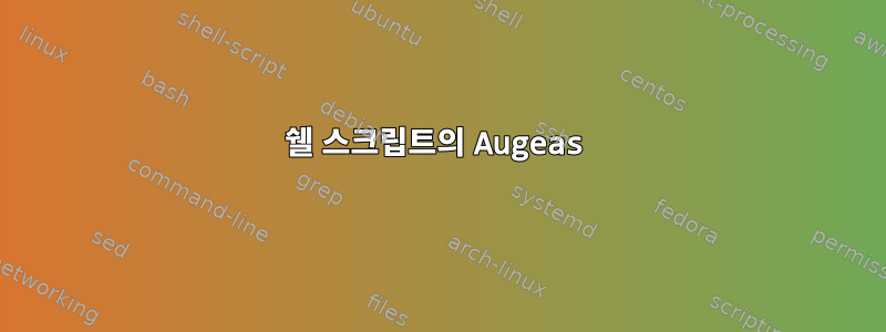 쉘 스크립트의 Augeas