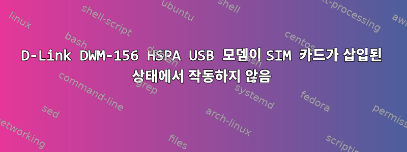 D-Link DWM-156 HSPA USB 모뎀이 SIM 카드가 삽입된 상태에서 작동하지 않음