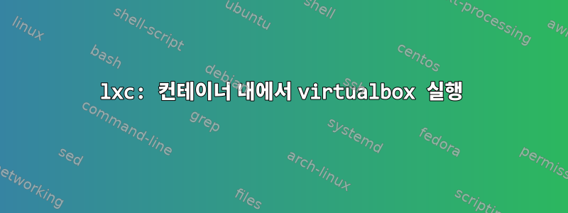 lxc: 컨테이너 내에서 virtualbox 실행