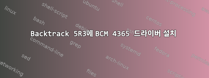 Backtrack 5R3에 BCM 4365 드라이버 설치