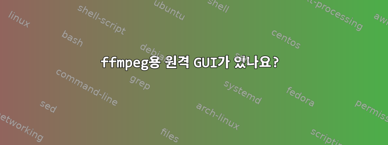 ffmpeg용 원격 GUI가 있나요?