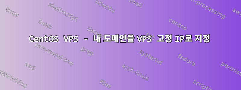 CentOS VPS - 내 도메인을 VPS 고정 IP로 지정