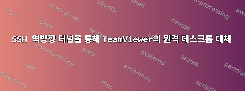 SSH 역방향 터널을 통해 TeamViewer의 원격 데스크톱 대체