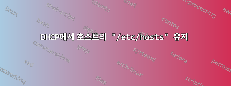 DHCP에서 호스트의 "/etc/hosts" 유지