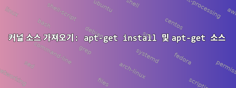 커널 소스 가져오기: apt-get install 및 apt-get 소스