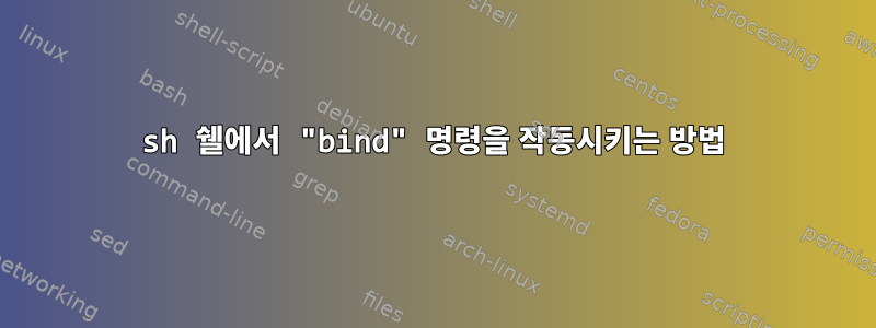 sh 쉘에서 "bind" 명령을 작동시키는 방법