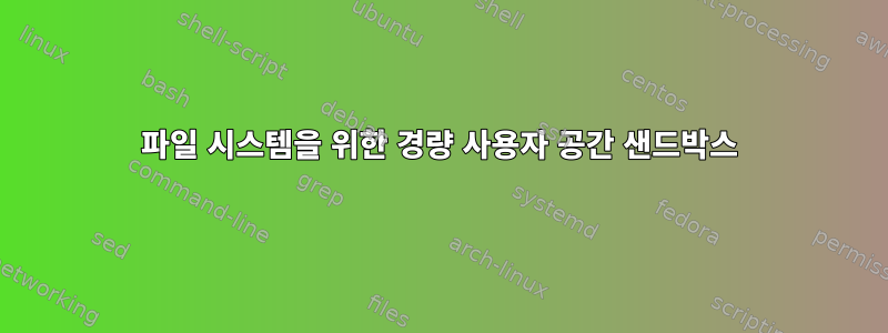 파일 시스템을 위한 경량 사용자 공간 샌드박스