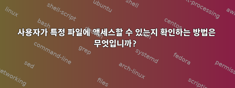 사용자가 특정 파일에 액세스할 수 있는지 확인하는 방법은 무엇입니까?