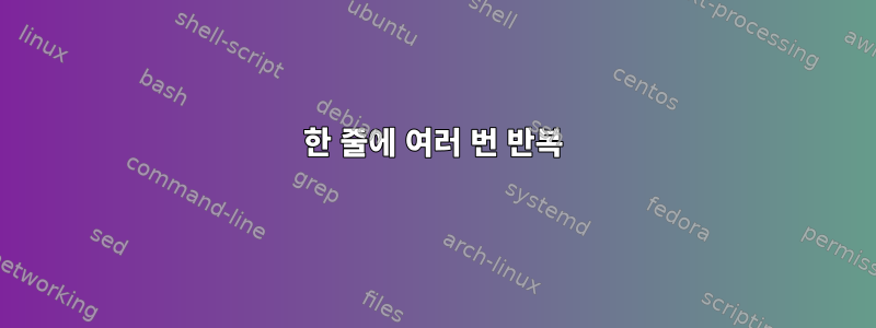 한 줄에 여러 번 반복