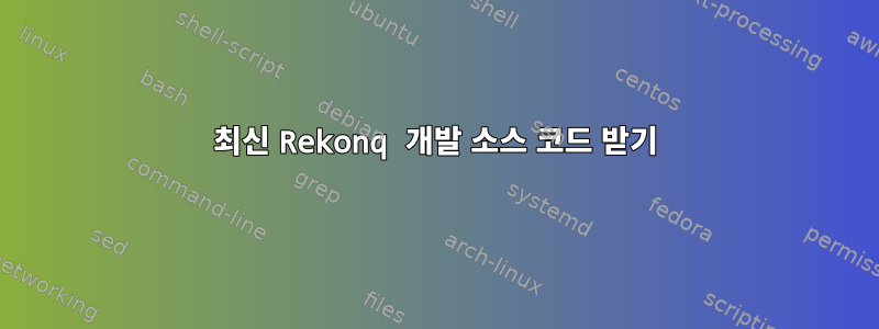 최신 Rekonq 개발 소스 코드 받기