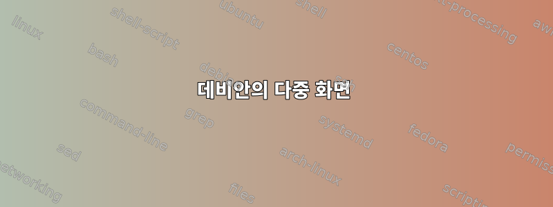 데비안의 다중 화면