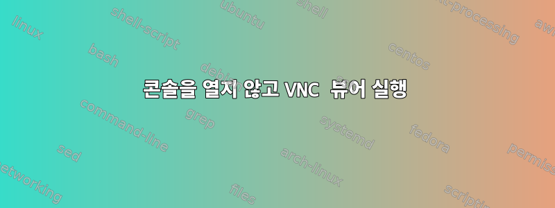 콘솔을 열지 않고 VNC 뷰어 실행