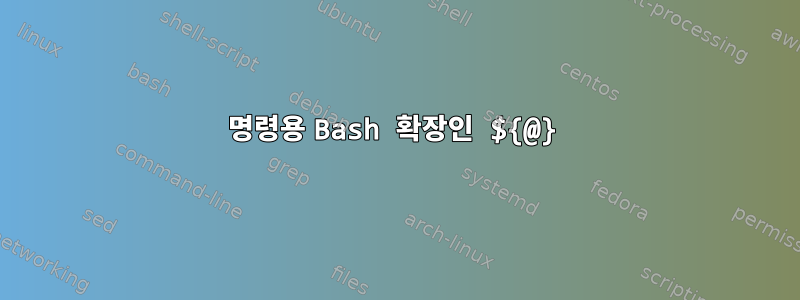 명령용 Bash 확장인 ${@}