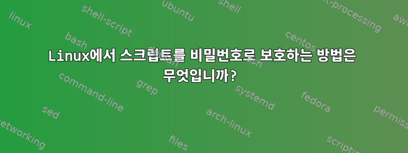 Linux에서 스크립트를 비밀번호로 보호하는 방법은 무엇입니까?