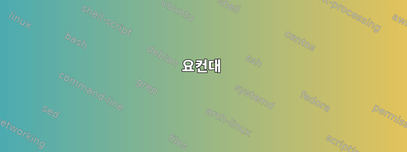 요컨대