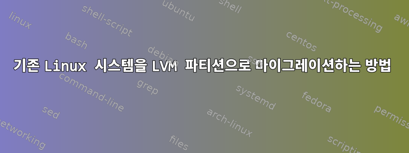 기존 Linux 시스템을 LVM 파티션으로 마이그레이션하는 방법