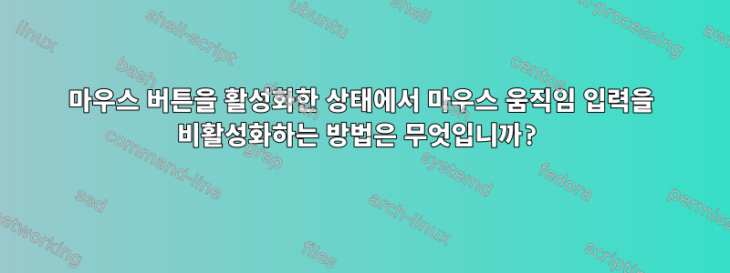 마우스 버튼을 활성화한 상태에서 마우스 움직임 입력을 비활성화하는 방법은 무엇입니까?