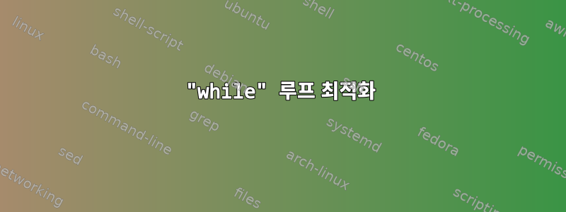 "while" 루프 최적화